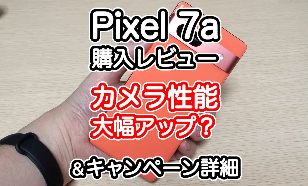Pixel7aのレビュー