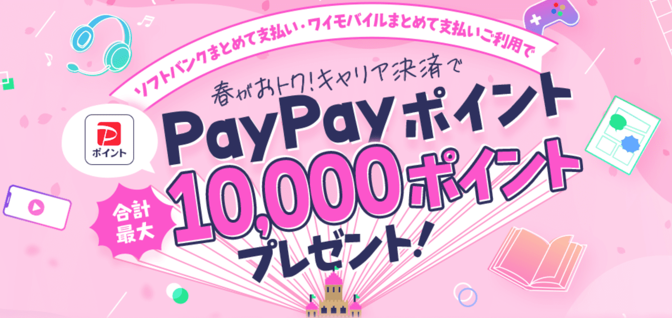 EMOキャリア決済利用でPayPay最大10,000円プレゼント