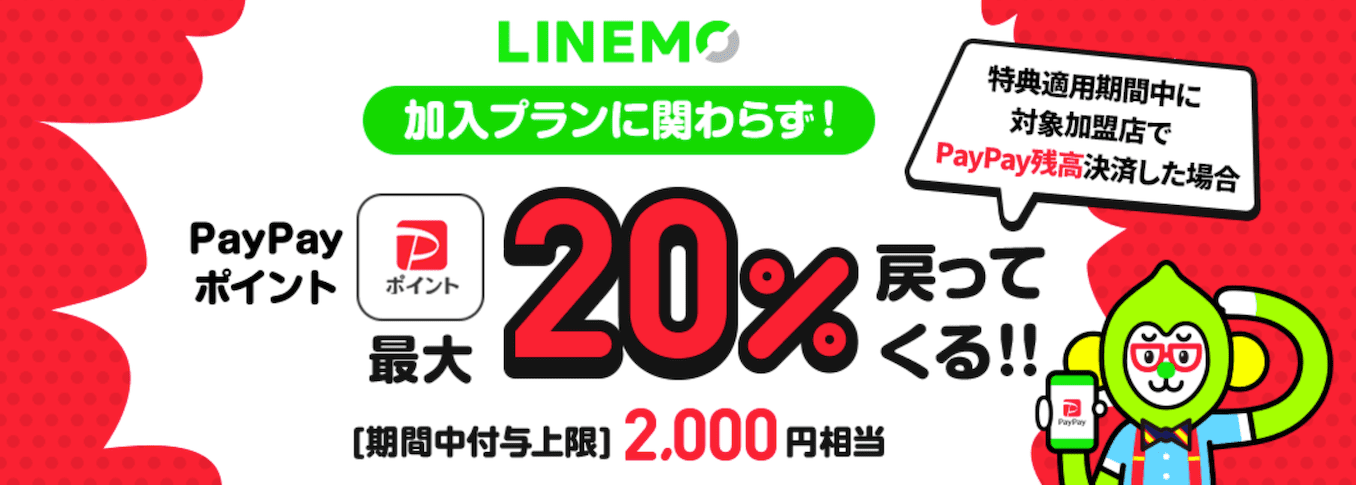 LINEMOのPayPay最大20%戻ってくるキャンペーン