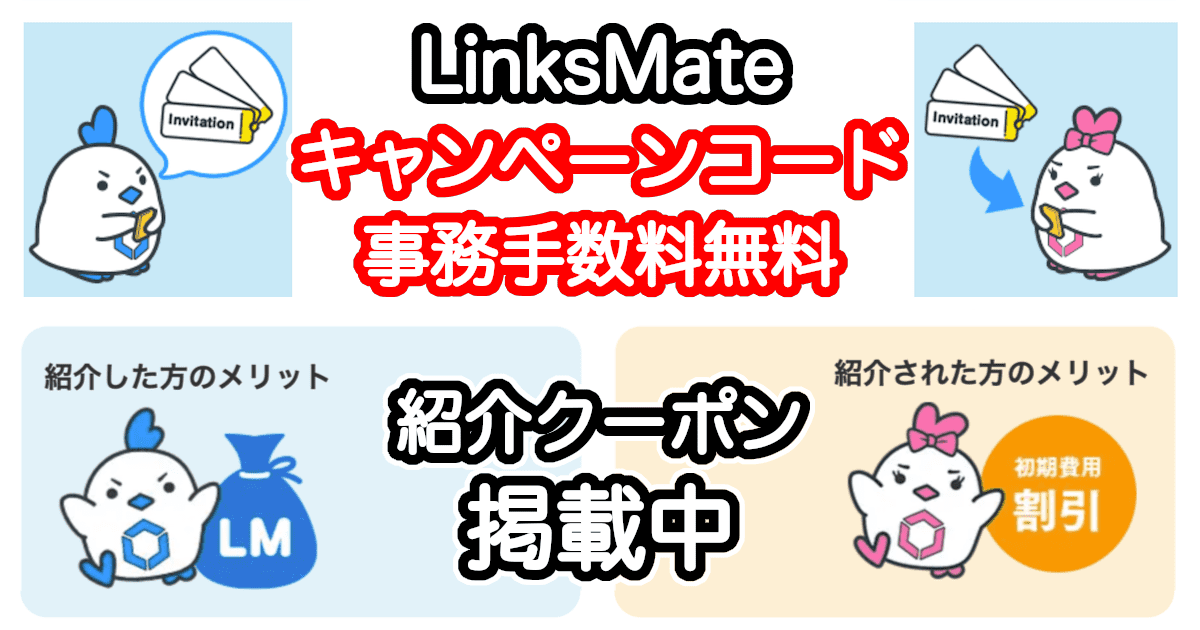 LinksMate(リンクスメイト)のキャンペーンコード詳細