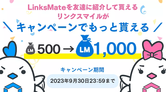 LinksMateのリンクスマイルキャンペーン