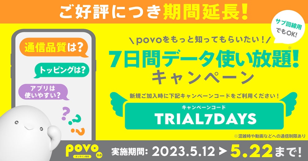 povoのキャンペーンコード7日間データ使い放題キャンペーン