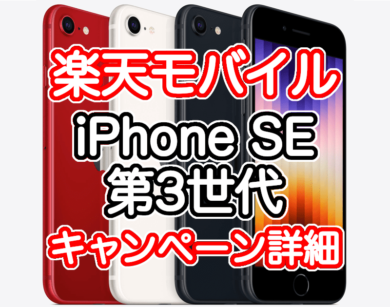 楽天モバイルのiPhone SE3 第3世代のキャンペーン詳細