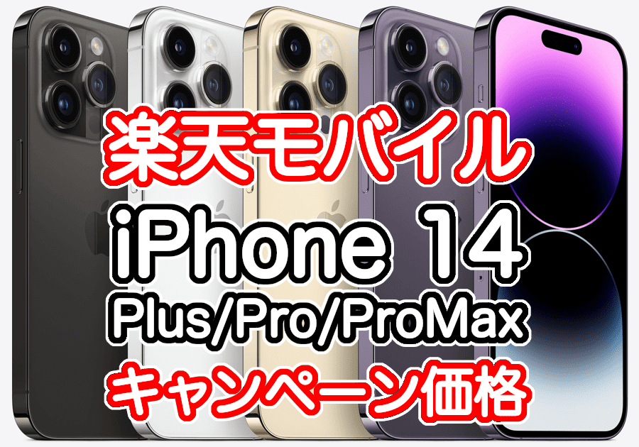 楽天モバイルのiPhone14/Pro/Plusのキャンペーン価格と在庫