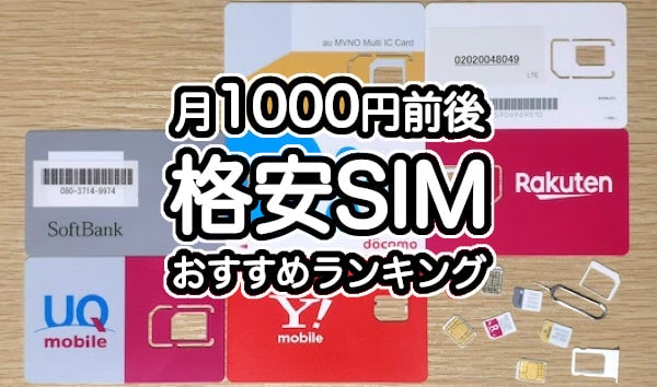 月1000円前後の格安SIMおすすめランキング