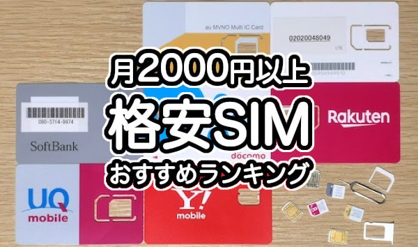 月2000円以上の格安SIMおすすめランキング