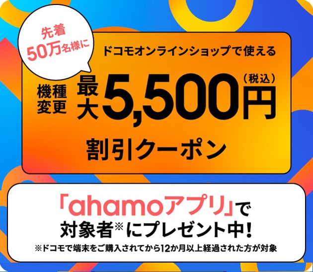 ahamo機種変更が最大5500円割引クーポン