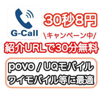 G-Call電話紹介キャンペーンURL