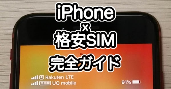 iPhoneを格安SIMで使う