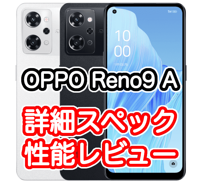 OPPO Reno9 Aの詳細スペックとレビュー、Reno7 Aと比較【最新 ...