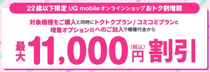 UQモバイルの22歳以下限定のおトク割増額キャンペーン