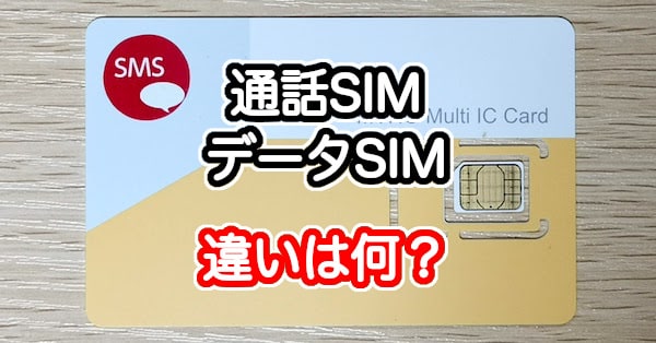 通話SIMとデータSIMの違い