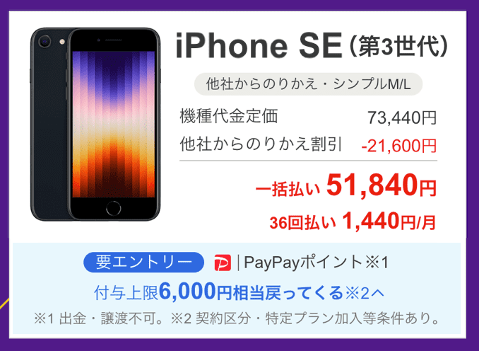 ワイモバイルのiPhone SE 第3世代のキャンペーン価格