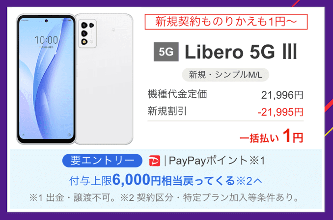 ワイモバイルのLibero 5G IIIのキャンペーン価格