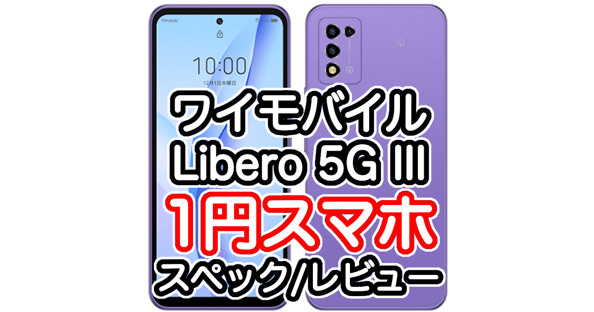 Libero 5G IIIのレビューと詳細スペック[ワイモバイルの1円スマホ]