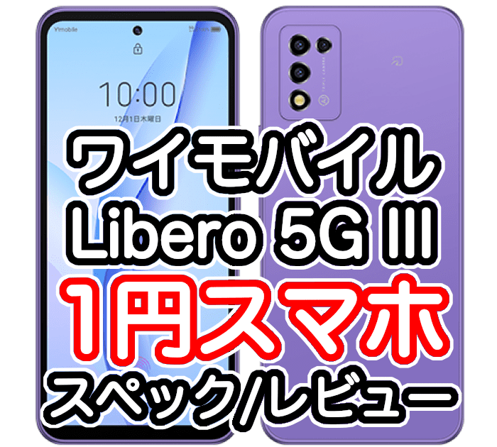 ワイモバイルのLibero 5G IIIのレビュー