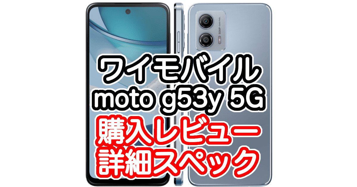 moto g53y 5Gの購入レビューと詳細スペック[低価格でも結構良い]