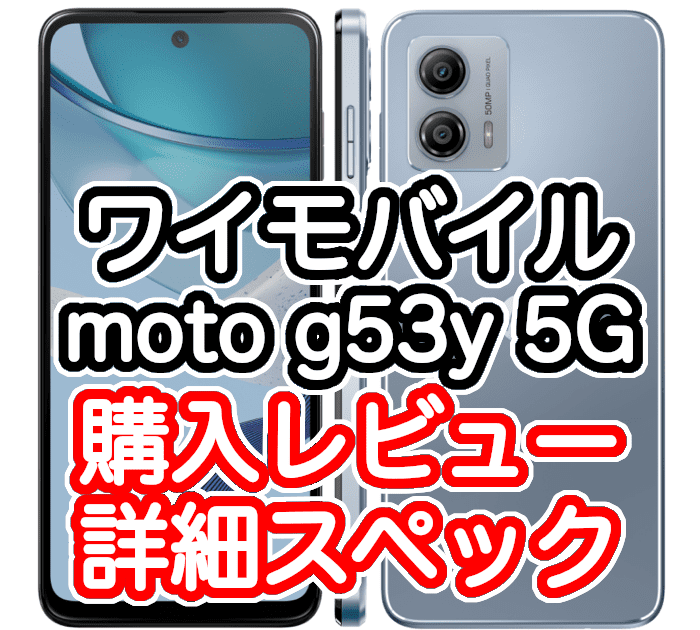 moto g53y 5Gの購入レビューと詳細スペック[1円スマホ評価]