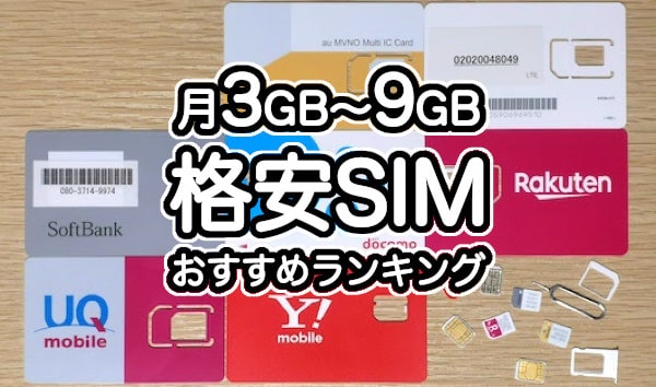 月3GB〜9GBの格安SIMおすすめランキング
