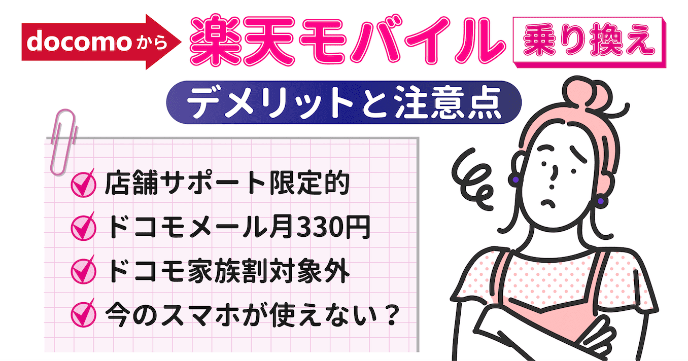 ドコモと楽天モバイルに乗り換えるデメリット