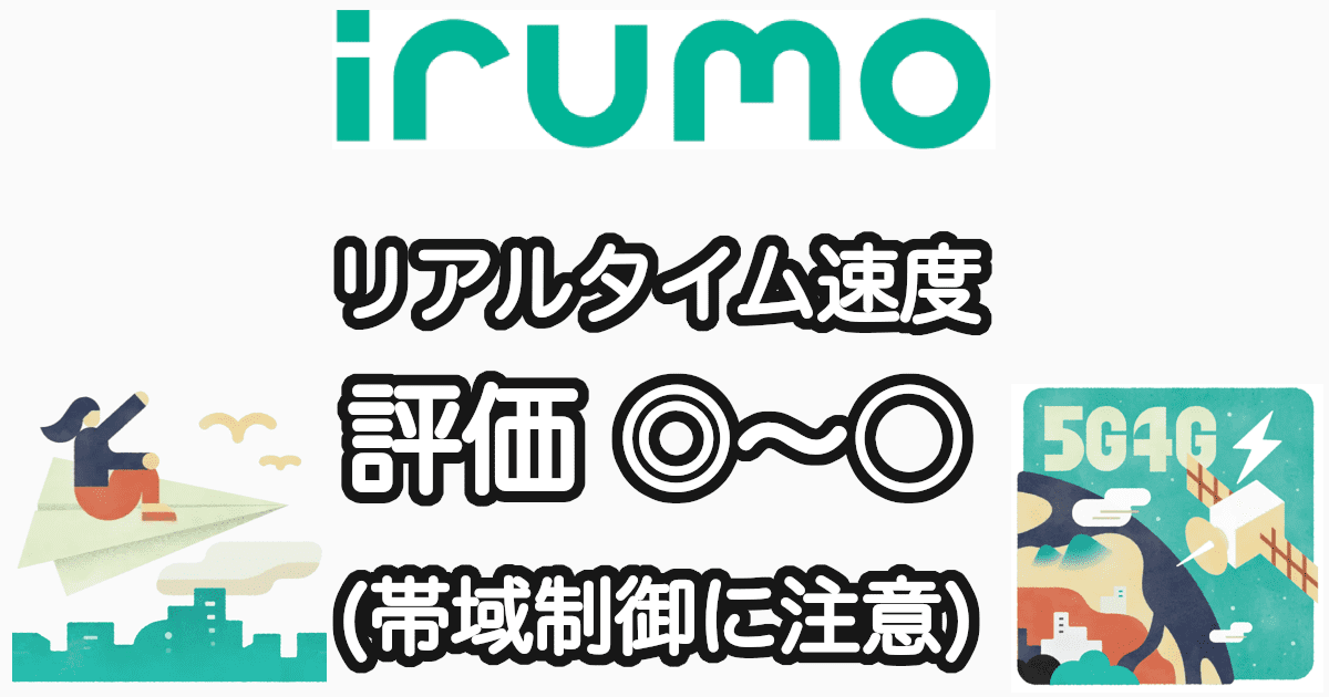 irumo(イルモ)の速度の実測