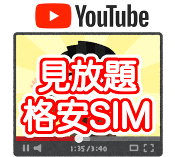 YouTube見放題でおすすめ格安SIM