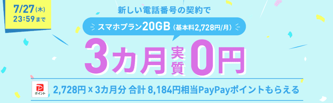 LINEMOのFEVER TIMEでPayPay増額キャンペーン