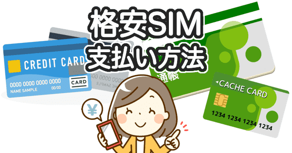 格安SIMの支払い方法