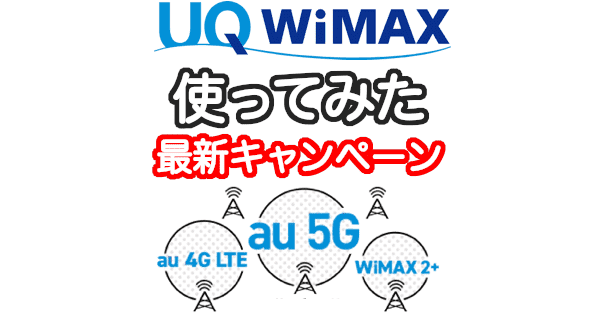 UQ WiMAXを契約すべきか徹底評価！キャンペーンの詳細とホームルーターの評判 (ポケットWiFiは微妙)