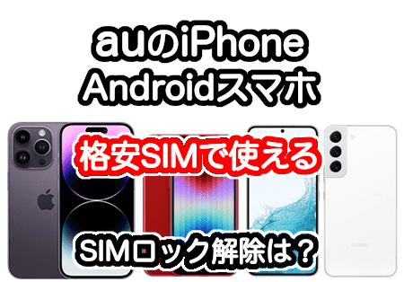 auのiPhoneとスマホは格安SIMで使える？SIMロック解除