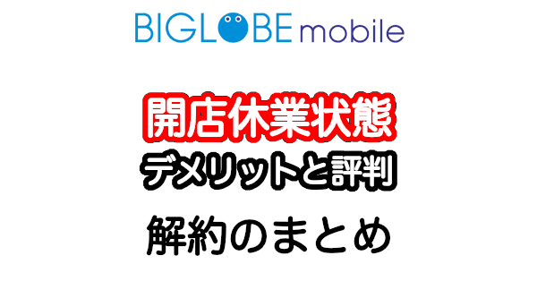 BIGLOBEモバイルの評判とデメリット＆解約方法まとめ【乗り換え推奨の