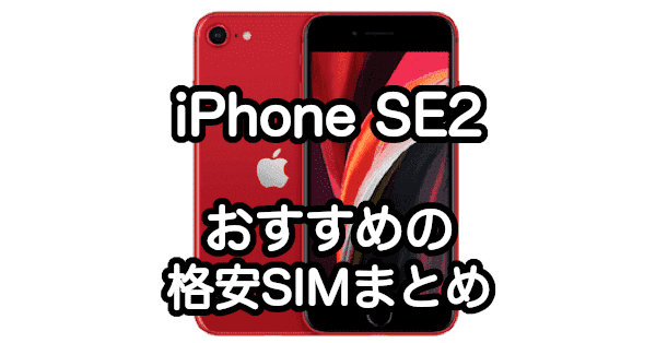 iPhone SE 第2世代で使えるおすすめの格安SIMまとめ