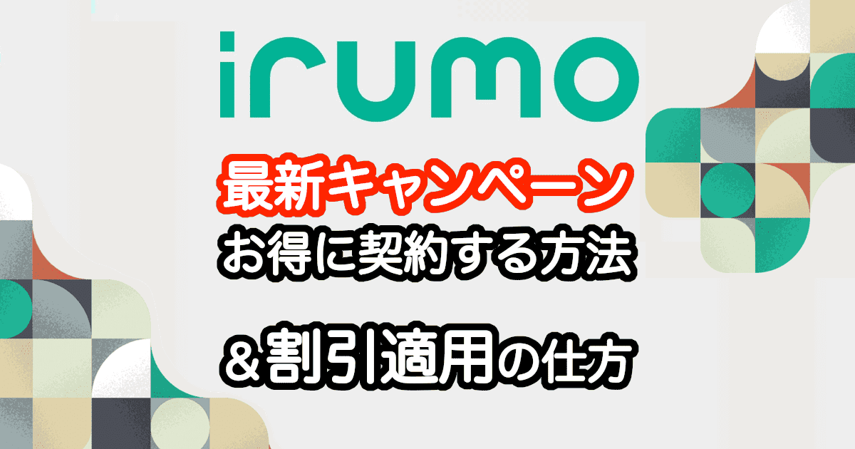 irumo(イルモ)のキャンペーン