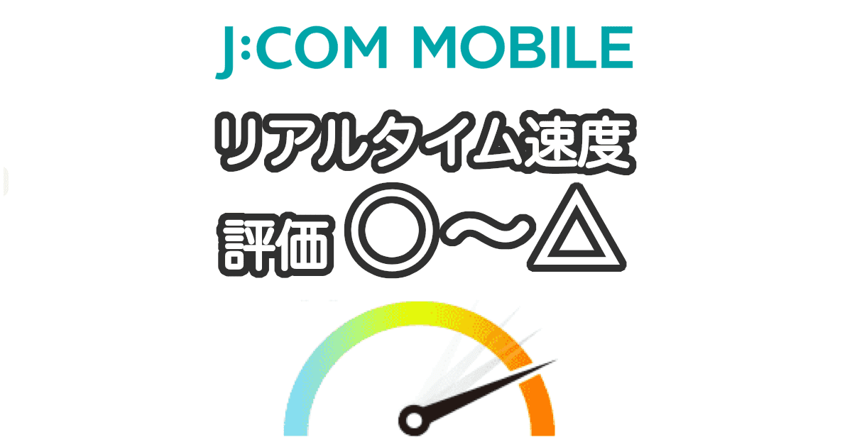 JCOMモバイルの速度の実測