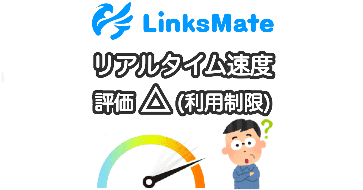 LinksMateの速度の実測