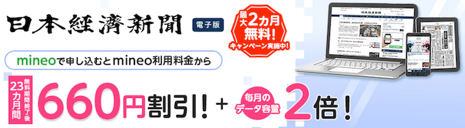 mineoの日経新聞キャンペーン
