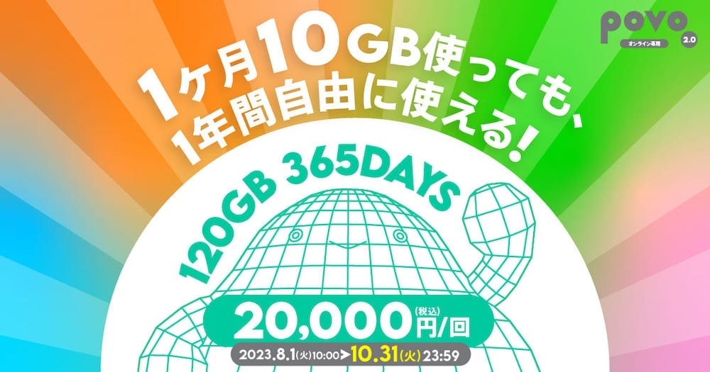 povoの期間限定120GB365日間のキャンペーン
