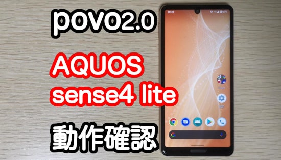 povoはAQUOS sense 4 liteで使える？eSIMで動作確認した結果