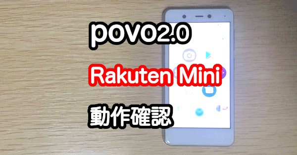 povo 2.0はRakuten Miniで使える？eSIMで動作確認した結果