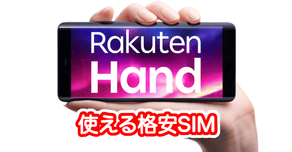 Rakuten HandはUQモバイル/LINEMO/ワイモバイルなどで使える？スペック＆レビュー