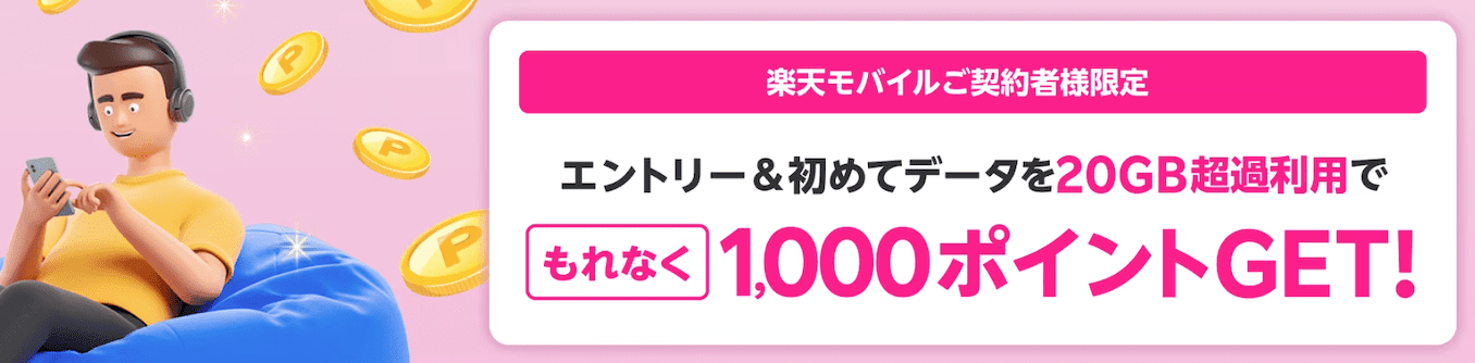 楽天モバイルのエントリーと20GB超過利用で1000ポイント特典