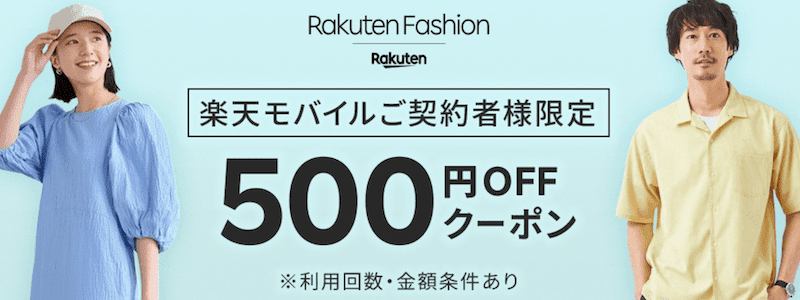 楽天モバイル限定のRakuten Fashion 500円OFFクーポン