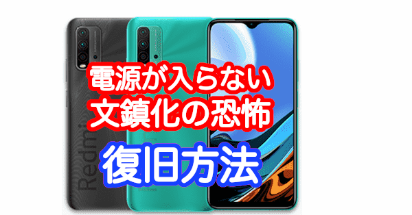 Redmi 9Tの電源が入らない！文鎮化の復旧方法と詳細スペック