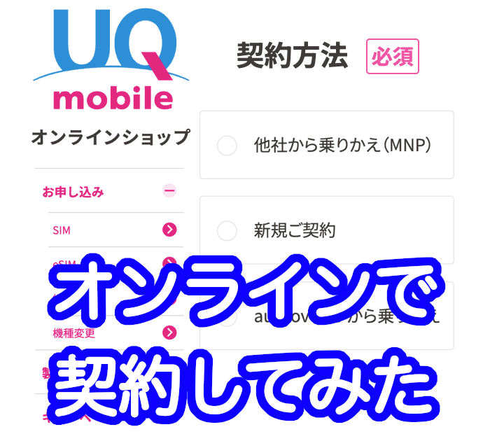 UQ mobileのオンラインショップで契約！申し込みから設定まで