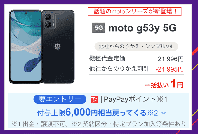 ワイモバイルのmoto g53y 5Gのキャンペーン価格