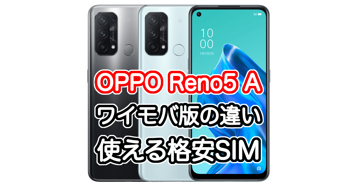 ワイモバイルのOPPO Reno5 Aの詳細スペックと使える格安SIMの