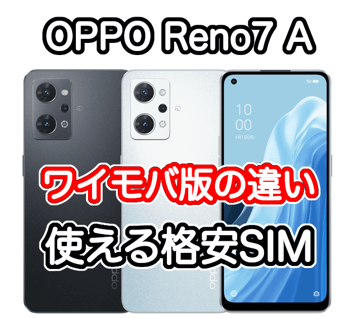 ワイモバイルのOPPO Reno7 Aの違いと価格、使える格安SIMのまとめ