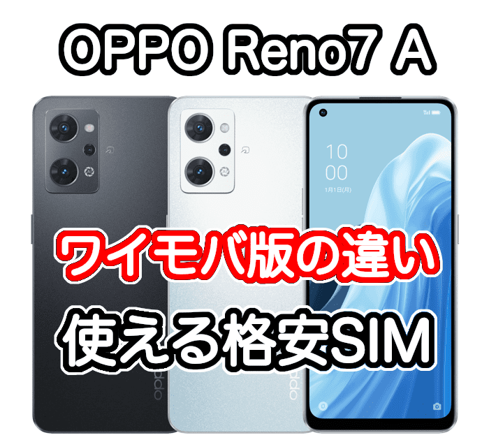 OPPO Reno7Aドリームブルー ワイモバイル版SIMフリー-silversky-lifesciences.com