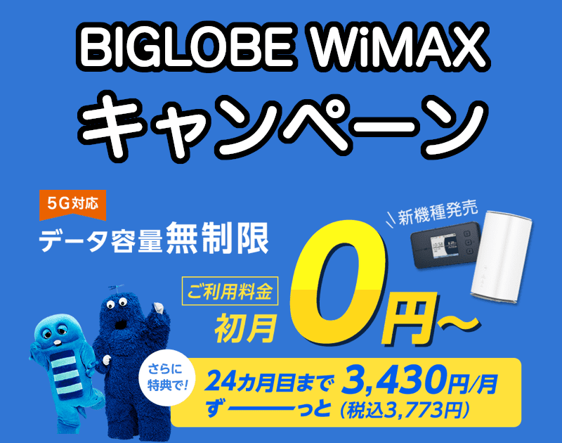 BIGLOBE WiMAXのキャッシュバックキャンペーン詳細