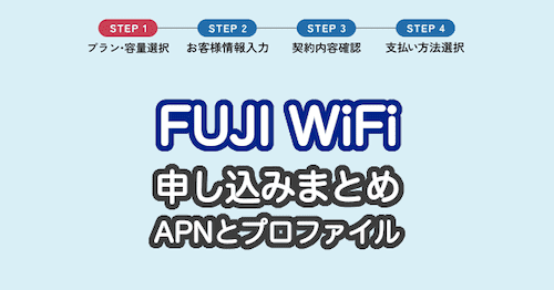 FUJI WiFiの申し込みの全て